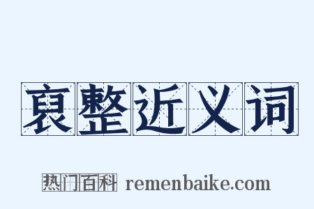 裒整近义词是什么意思的图片